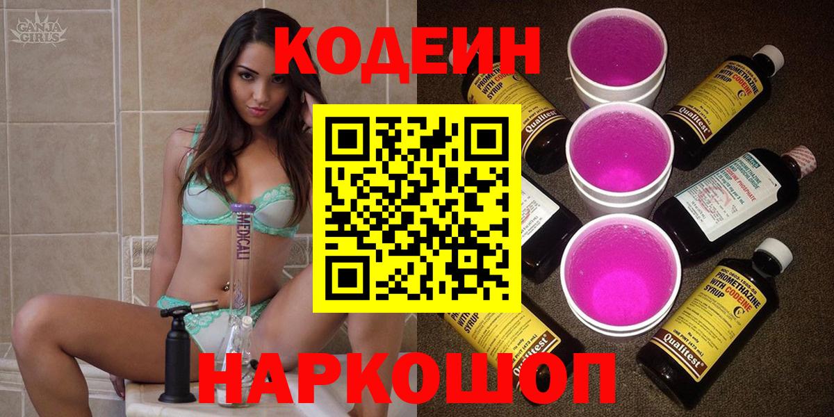 Кодеин Purple Drank  Кодеиновый сироп Lean напиток Lean (лин)  Кемерово  Вход с VPN 